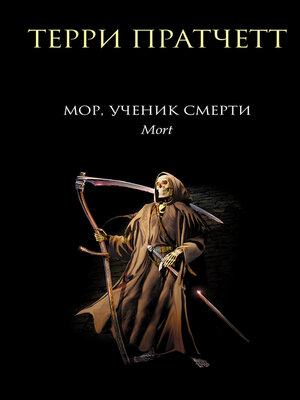 cover image of Мор, ученик Смерти